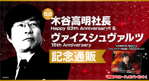コレクション 木谷高明社長 Happy 63th Anniversary!! ＆ヴァイスシュヴァルツ 15th Anniversary 記念通販