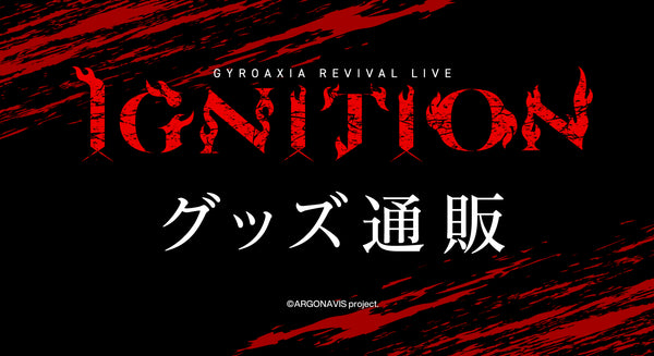 GYROAXIA REVIVAL LIVE -IGNITION- グッズ通販
