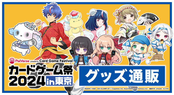 PalVerse presents カードゲーム祭 2024 in 東京 グッズ通販