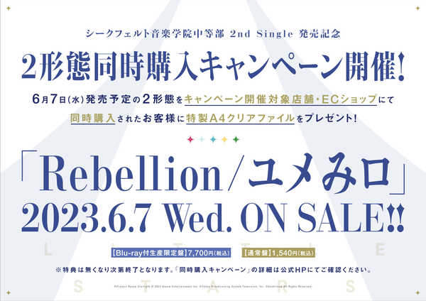 シークフェルト音楽学院中等部 2nd Single「Rebellion/ユメみロ」 発売記念２形態同時購入キャンペーン開催！