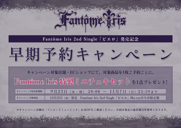 Fantôme Iris 2nd Single「ピエロ」発売記念　早期予約キャンペーン