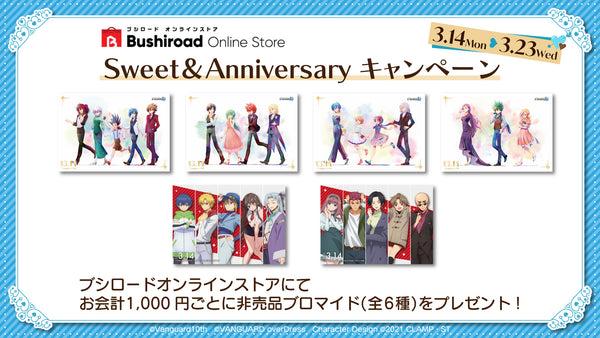 【カードファイト!! ヴァンガード】Sweet Anniversaryキャンペーン