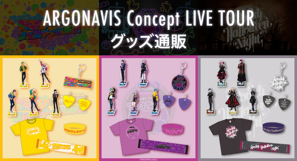 ARGONAVIS Concept LIVE TOUR 神ノ島風太 Presents お祭りフェスティバル!!!/宇治川紫夕 Presents TOY’S/FELIX Presents Spooky Halloween Night