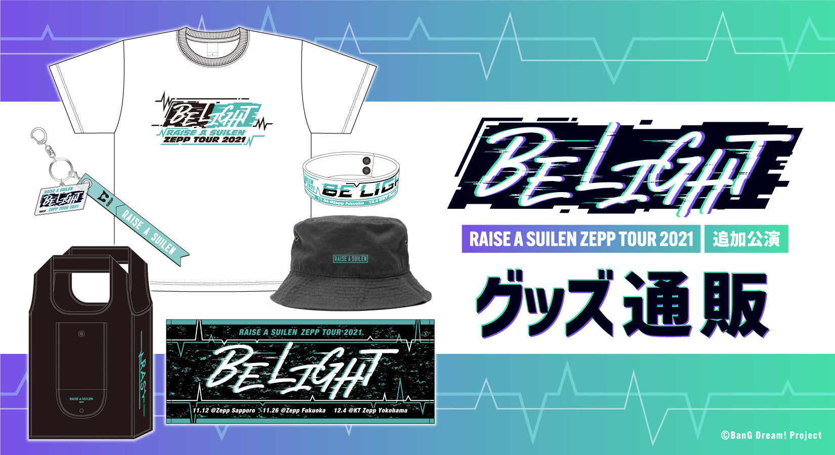 RAISE A SUILEN ZEPP TOUR 2021「BE LIGHT」追加公演 グッズ通販