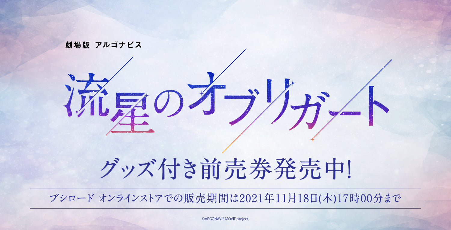劇場版アルゴナビス 流星のオブリガート グッズ付き前売券｜ブシロード