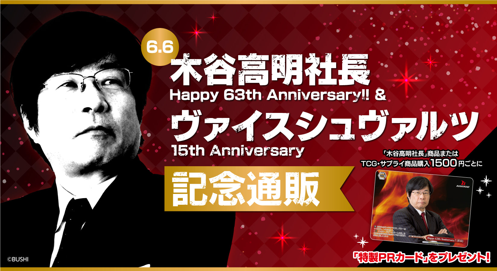 木谷高明社長 Happy 63th Anniversary!! ＆ヴァイスシュヴァルツ 15th