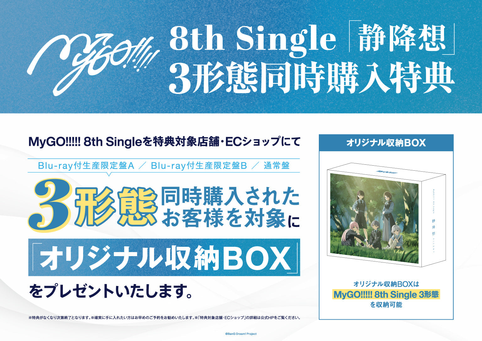 MyGO!!!!! 8th Single「静降想」先着購入キャンペーン｜ブシロード