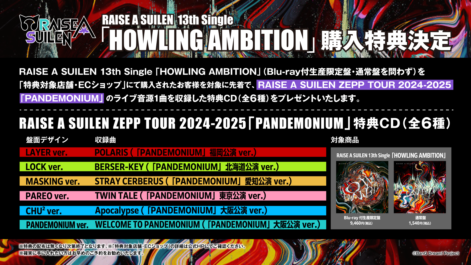 RAISE A SUILEN 13th Single「HOWLING AMBITION」【Blu-ray付