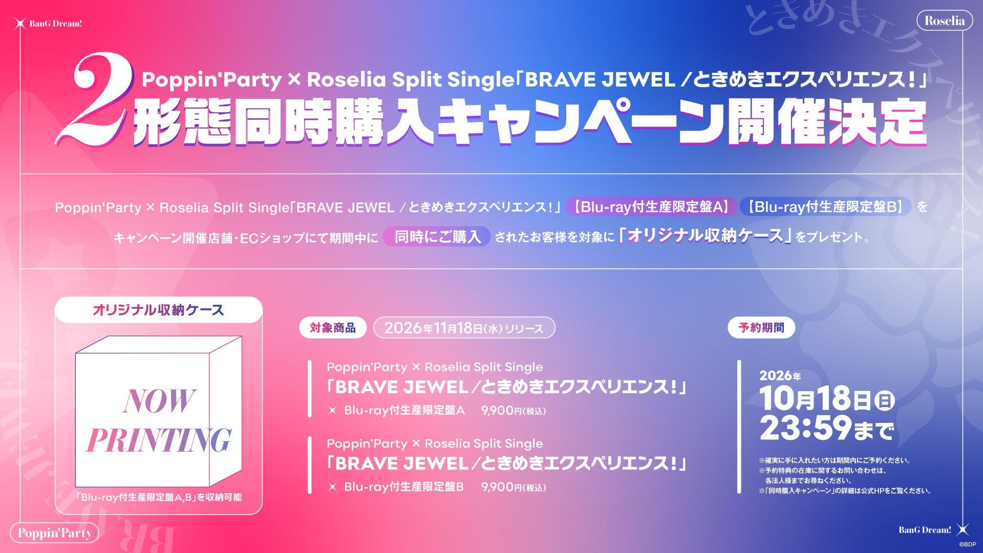 Poppin'Party × Roselia Split Single「BRAVE JEWEL / ときめき