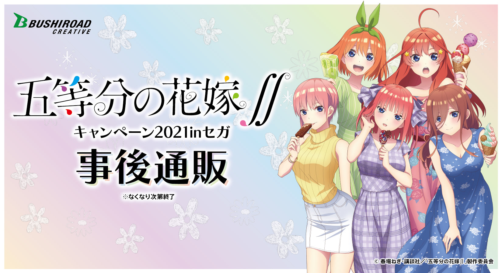 五等分の花嫁∬ キャンペーン 2021 in セガ 事後通販｜ブシロード