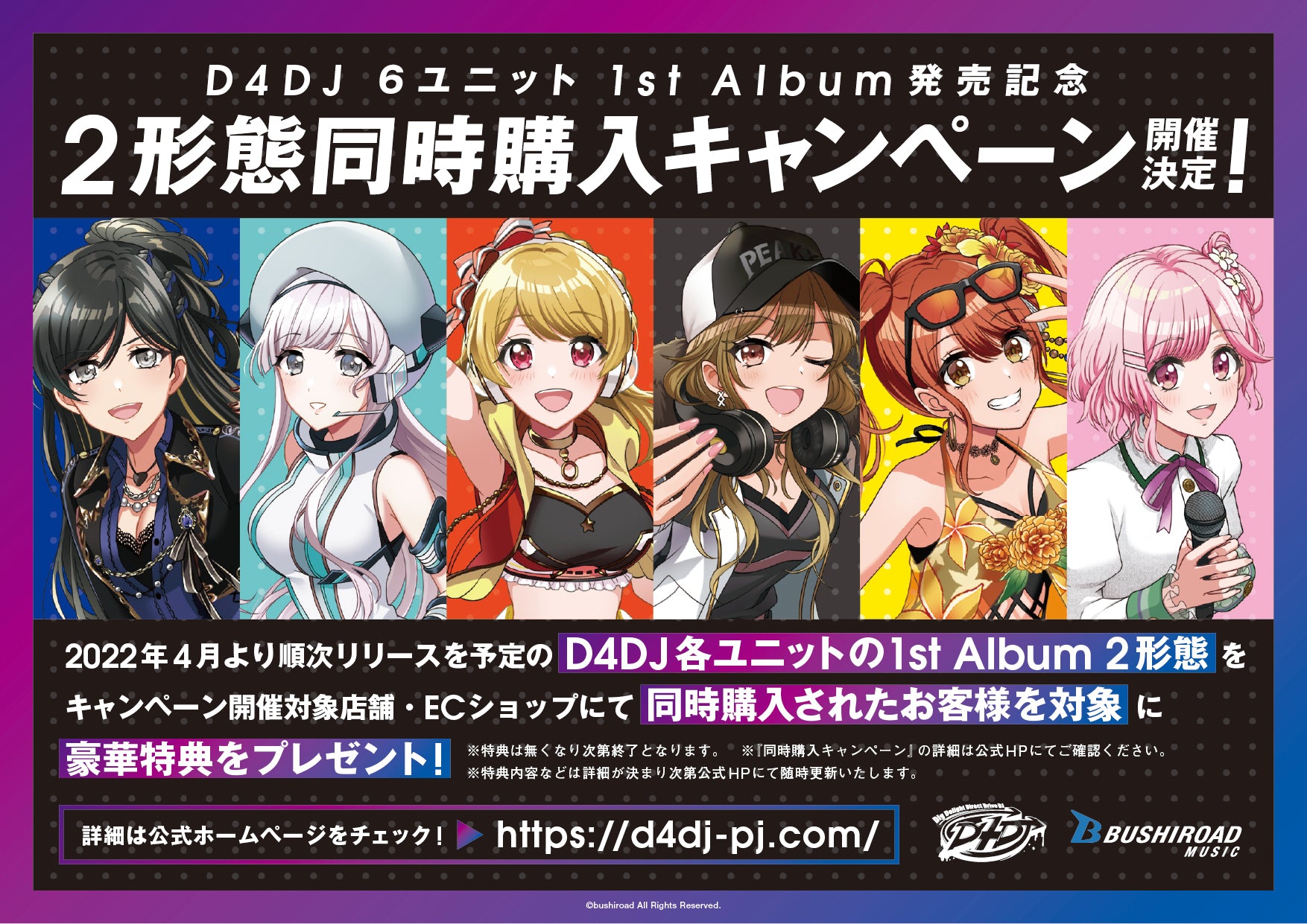 D4DJ ６ユニット 1st Album発売記念 各2形態同時購入