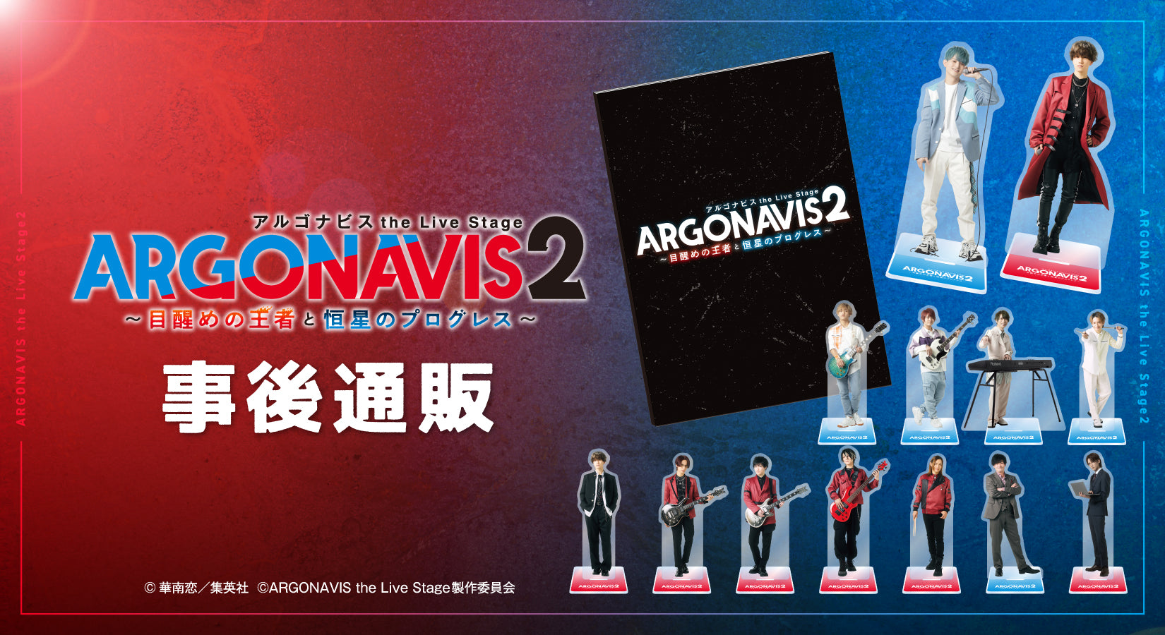 ARGONAVIS the Live Stage2 ～目醒めの王者と恒星のプログレス～ 事後 