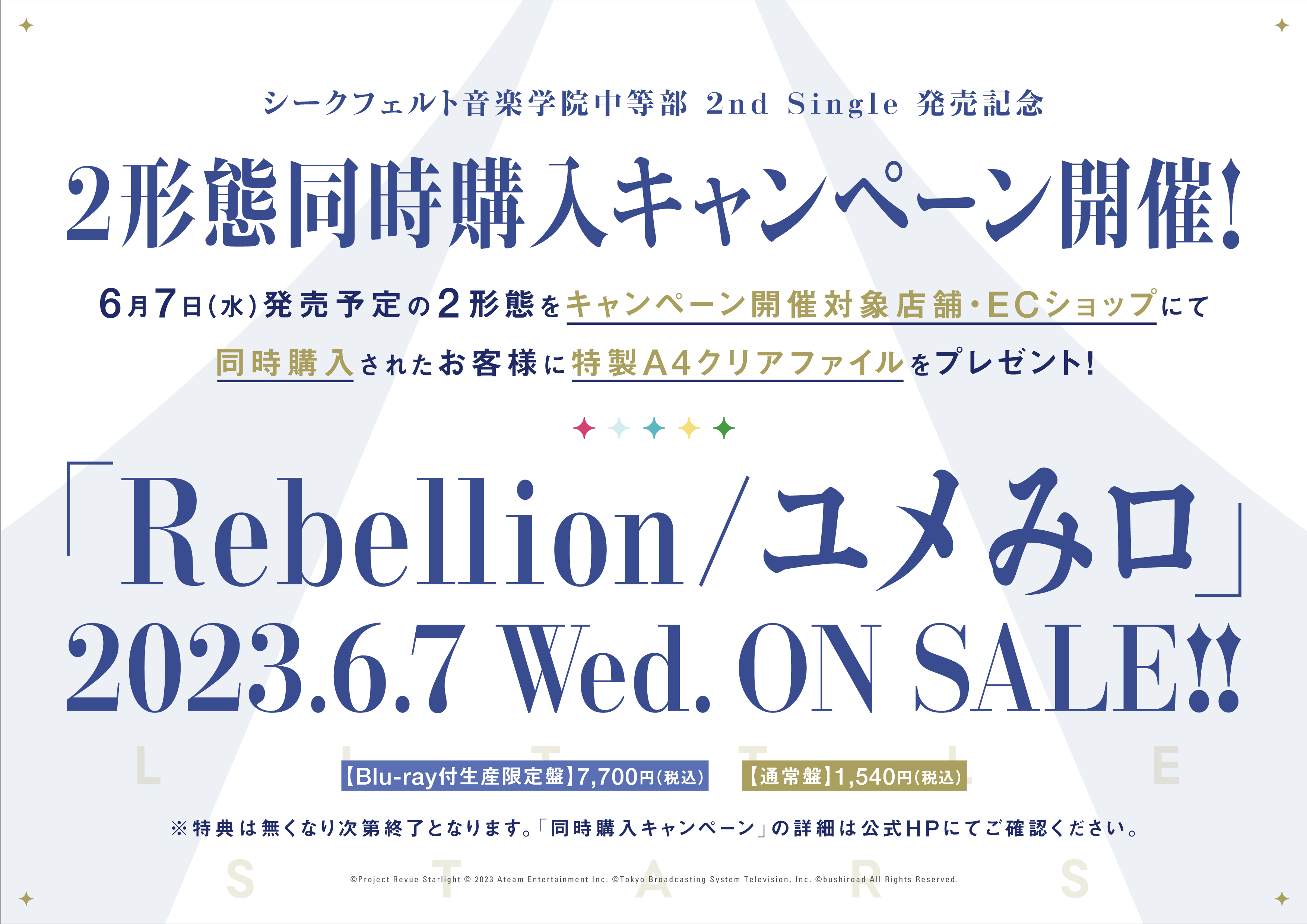 シークフェルト音楽学院中等部 2nd Single「Rebellion/ユメみロ」 発売