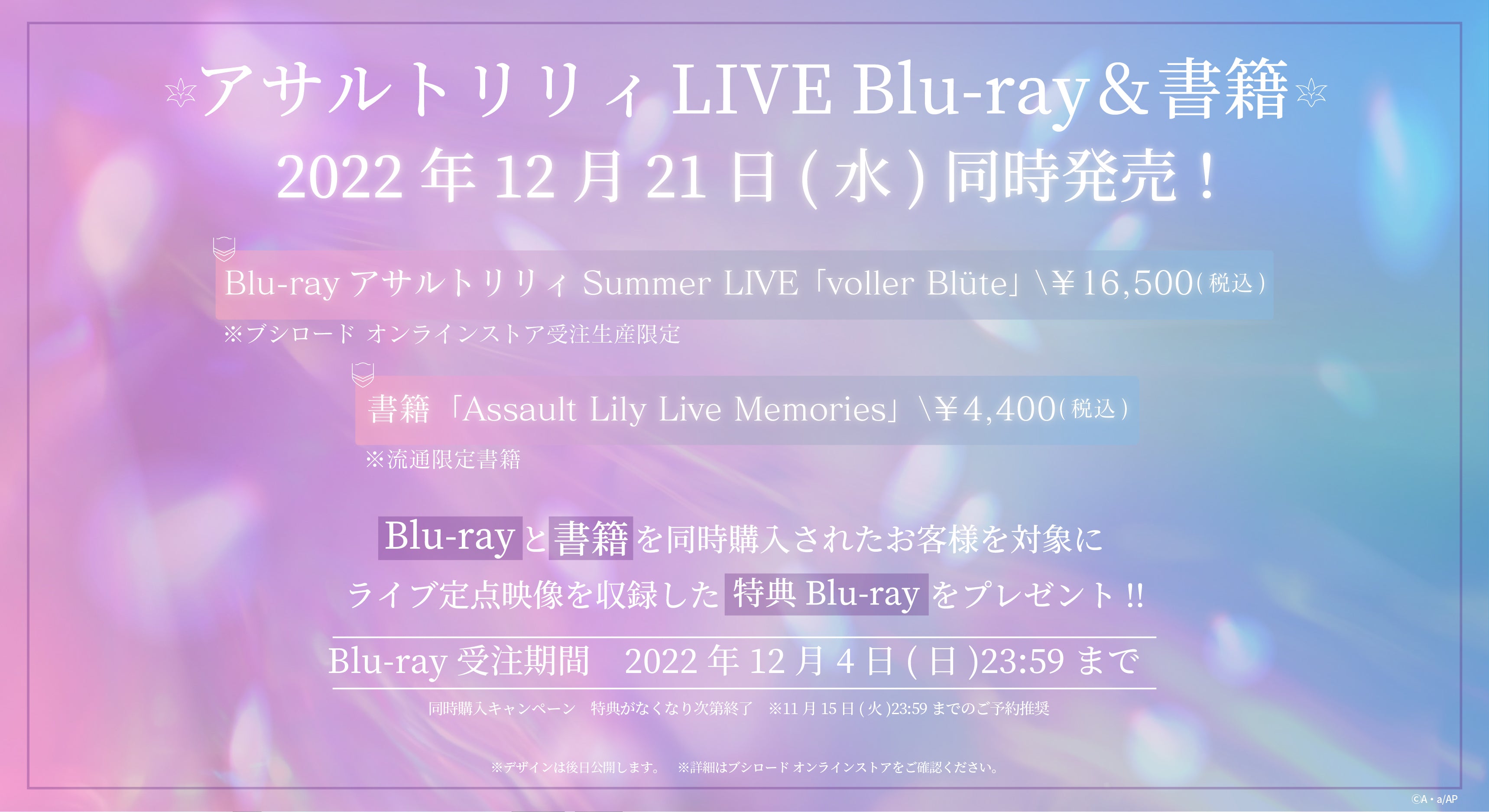 アサルトリリィ LIVE Blu-ray＆書籍 2022年12月21日(水)同時発売