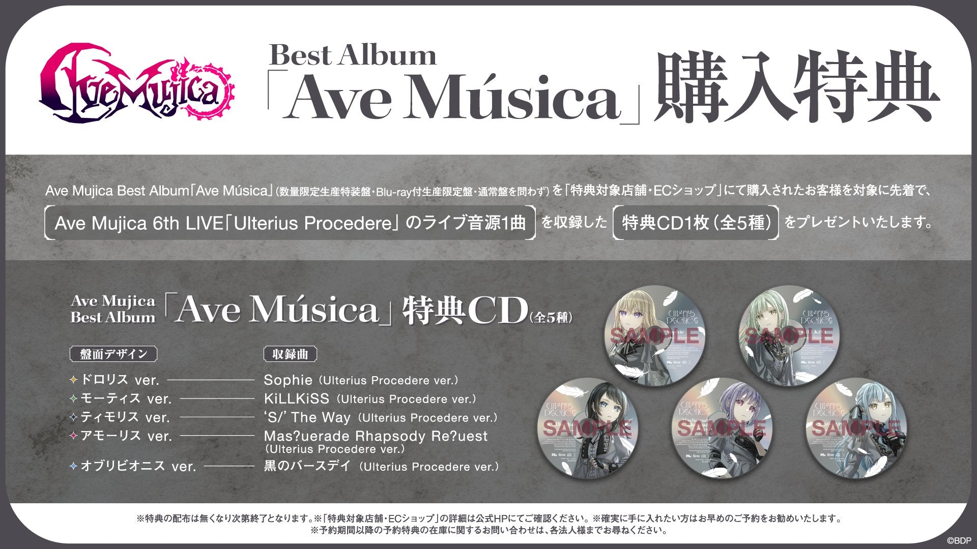Ave Mujica Best Album「Ave Música」先着購入キャンペーン