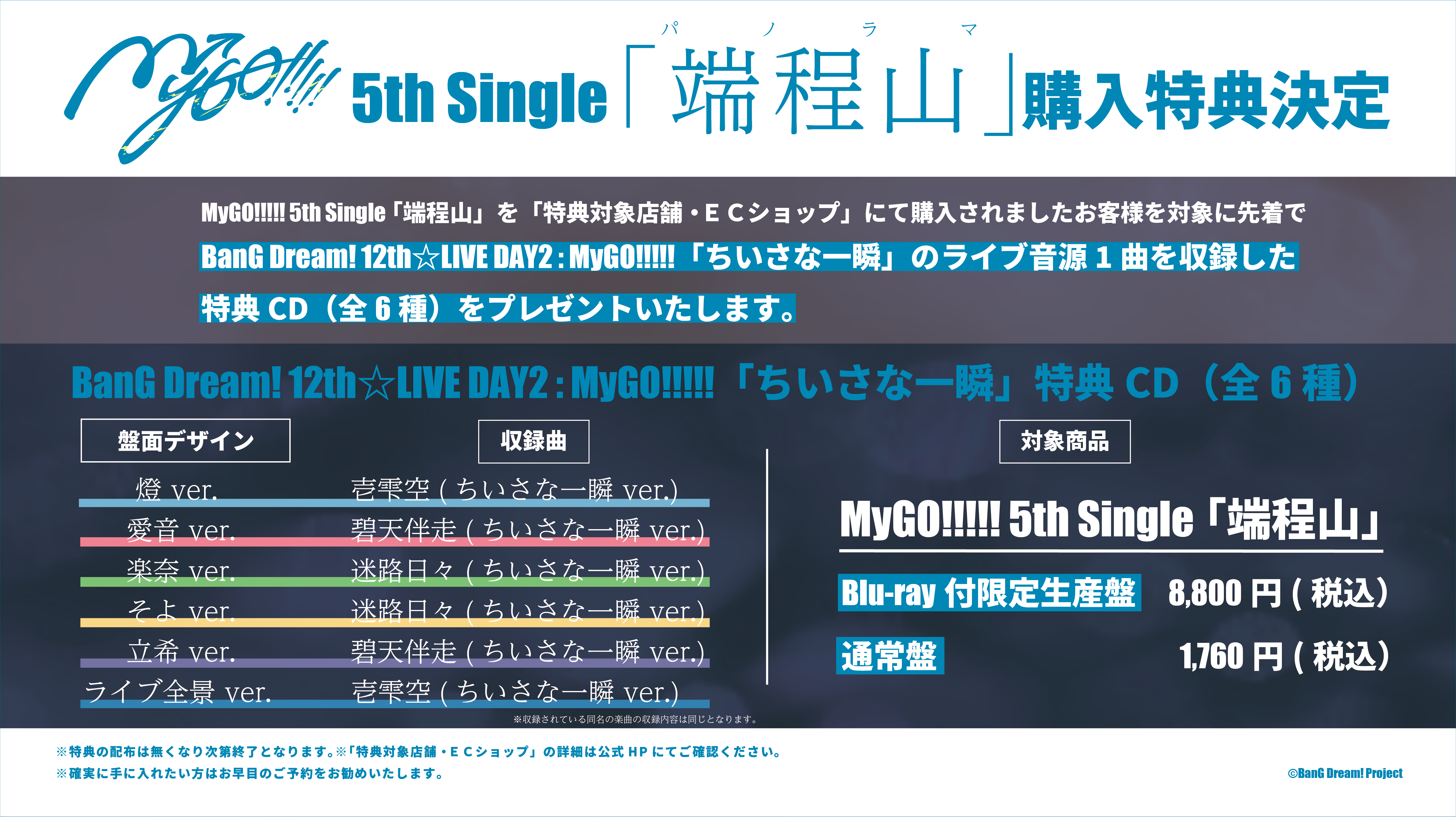 MyGO!!!!! 5th Single「端程山」購入特典|ブシロード オンラインストア MyGO!!!!! 5th Single「端程山」購入特典|ブシロード オンラインストア