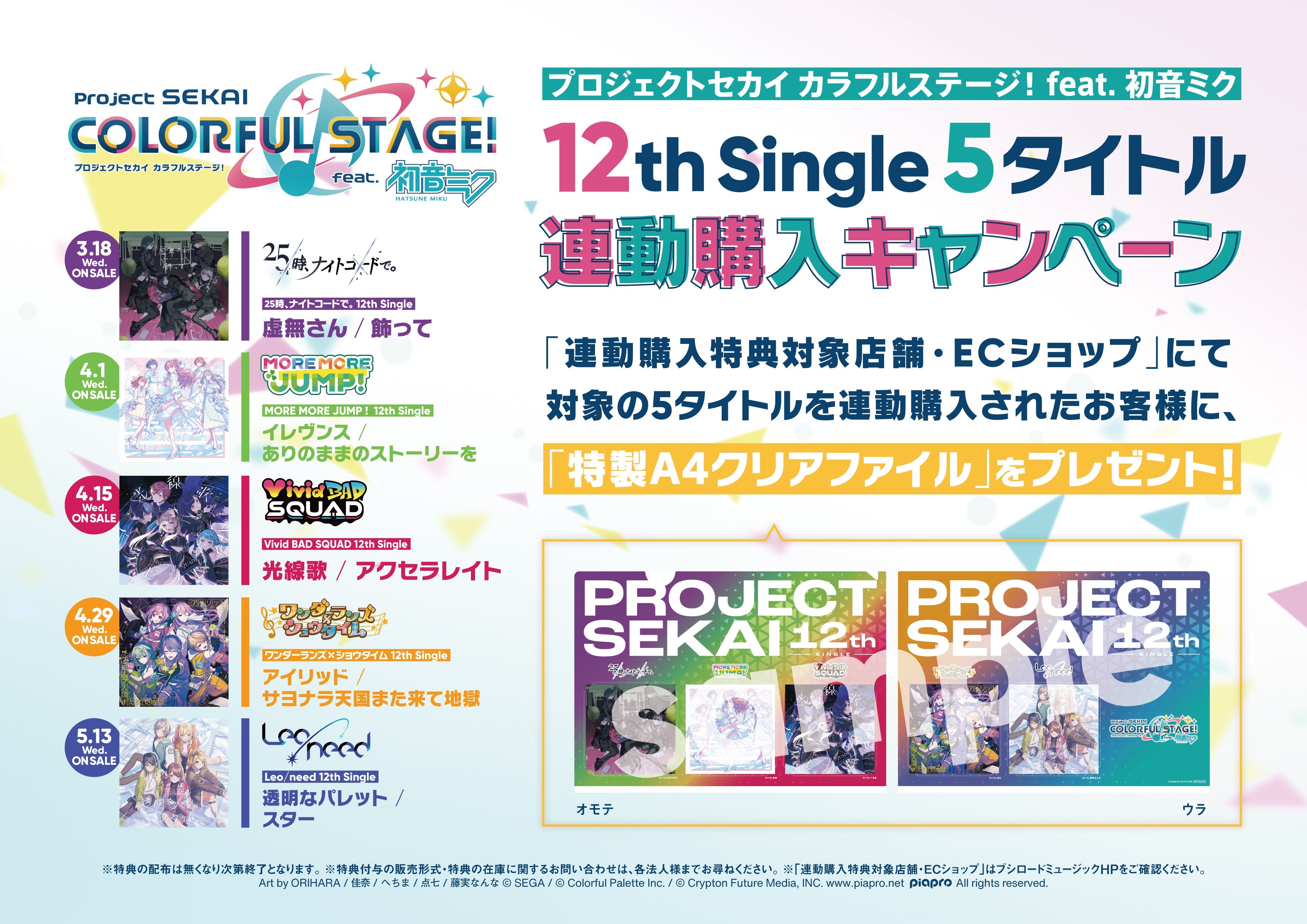 プロジェクトセカイ カラフルステージ！ feat. 初音ミク」12th Single