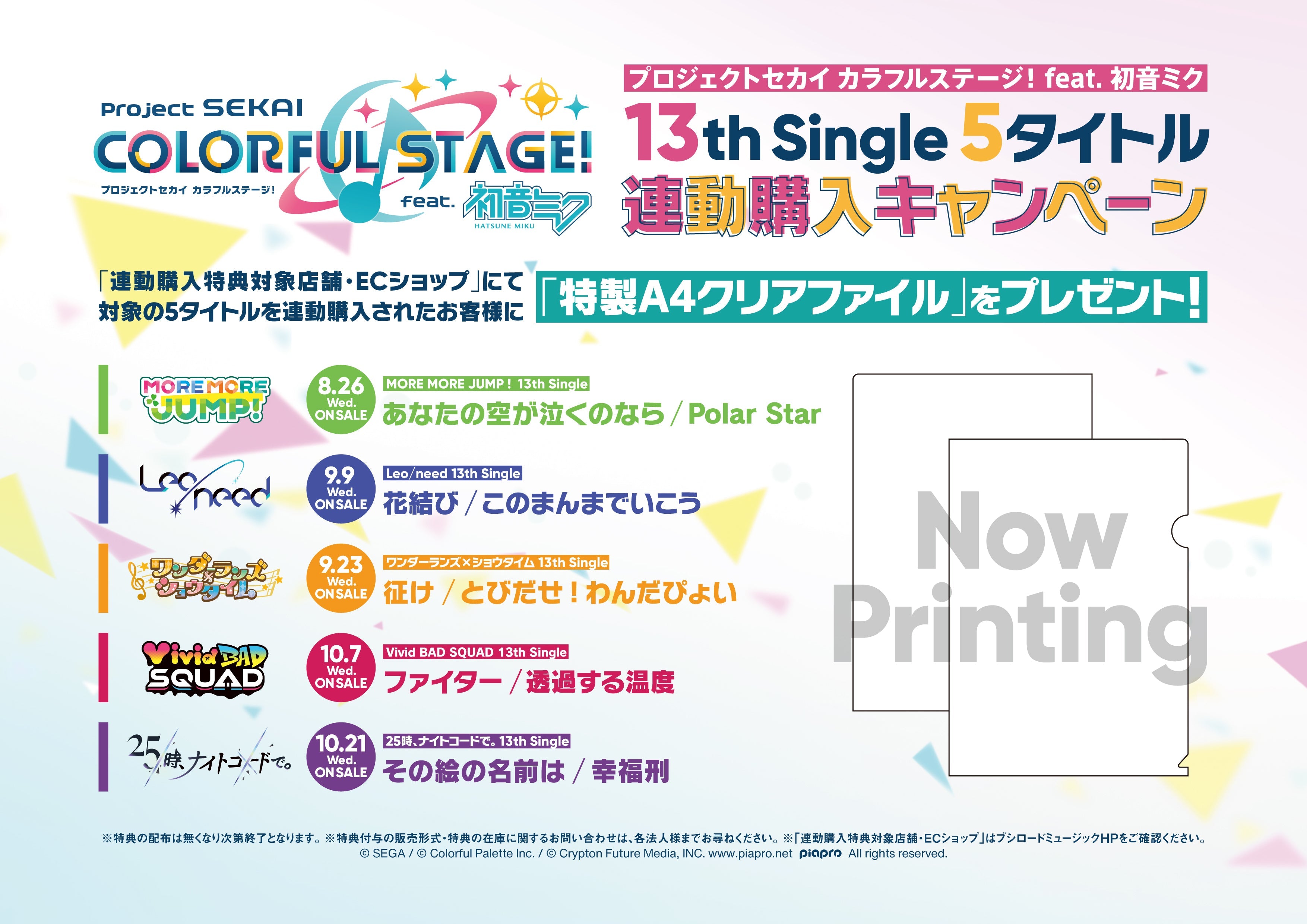 プロジェクトセカイ カラフルステージ！ feat. 初音ミク」13th Single