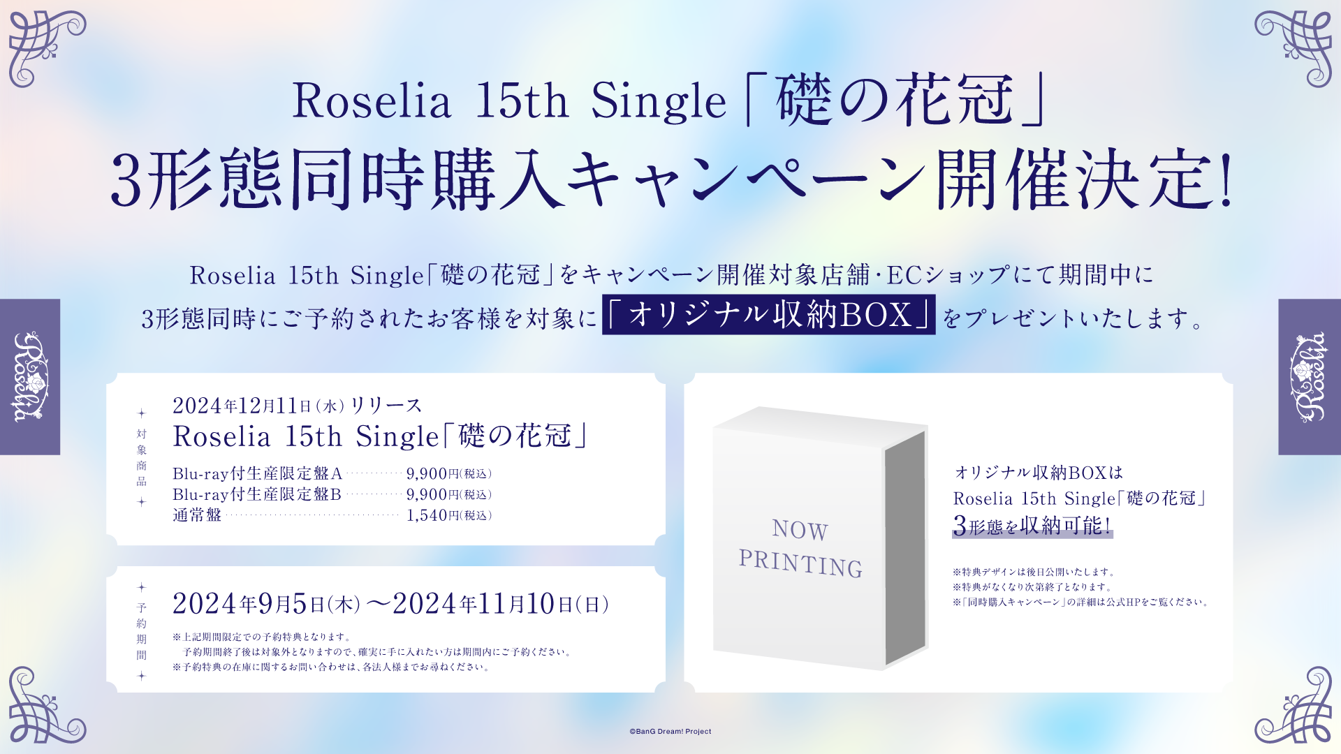 Roselia 15th Single 「礎の花冠」通常盤・限定盤3点同時購入 Roselia 15th Single 「礎の花冠」通常盤・限定盤3点同時購入