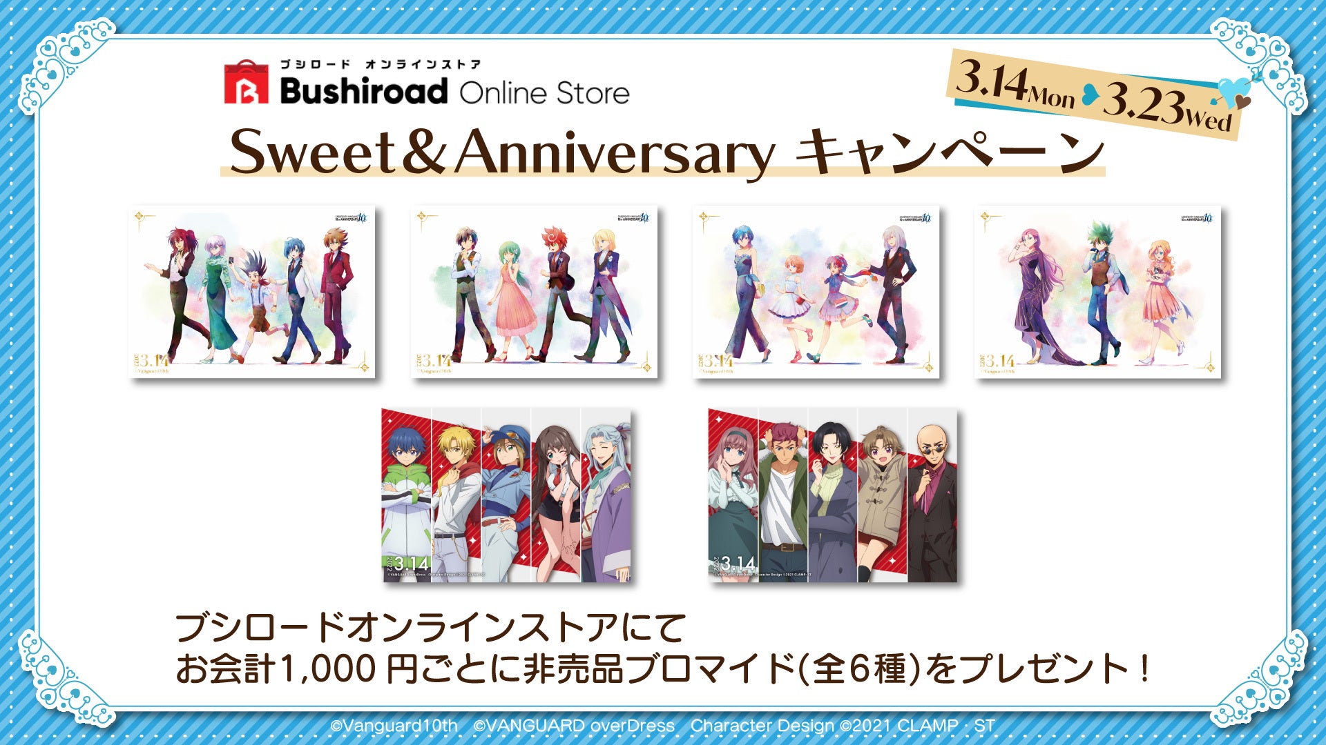 カードファイト!! ヴァンガード】Sweet Anniversaryキャンペーン