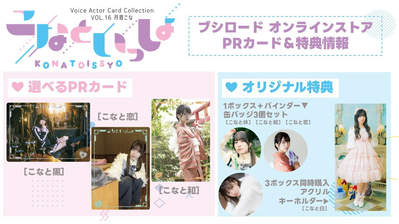 月音こな　こなといっしょ Voice Actor Card Collection VOL.16 月音こな『こなといっしょ