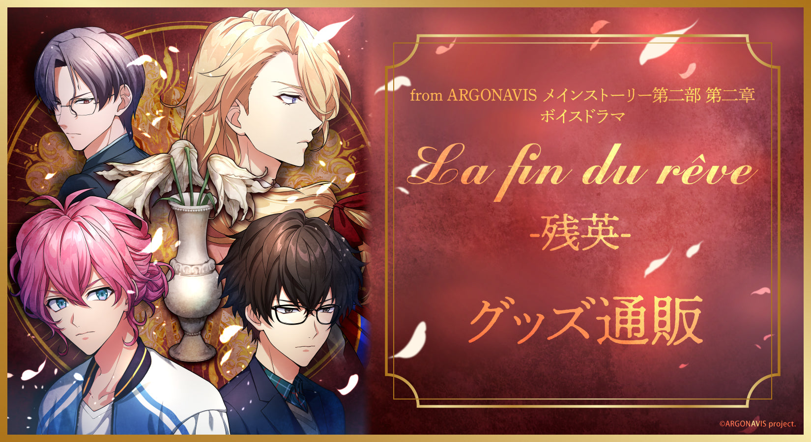 La fin du rêve残英 グッズ通販|ブシロード オンラインストア