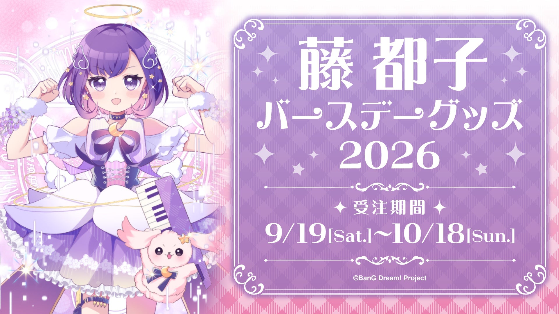 Krist バースデーグッズ 藤都子バースデーグッズ2026｜ブシロード オンラインストア
