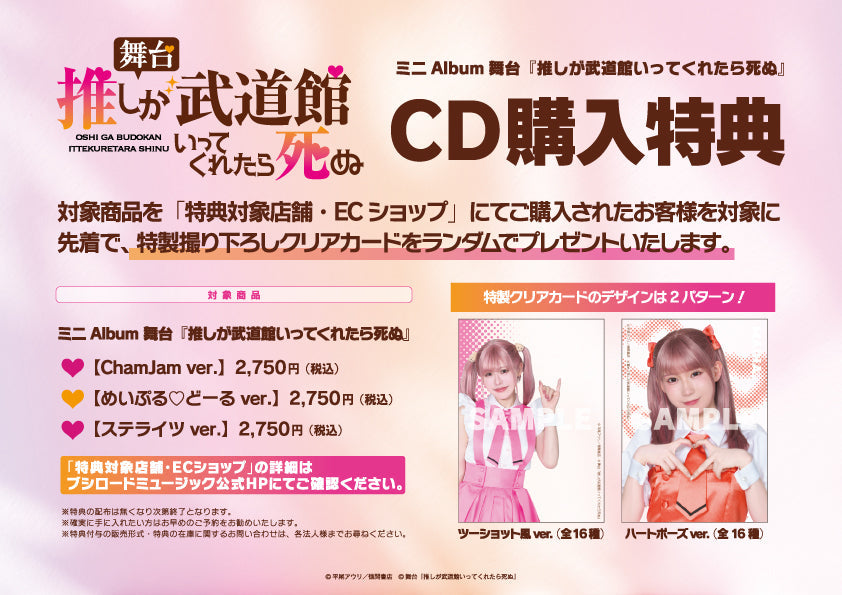 ミニAlbum 舞台『推しが武道館いってくれたら死ぬ』先着購入