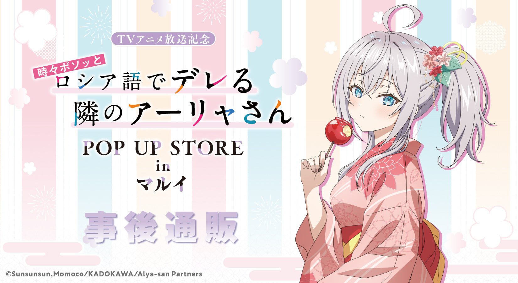 TVアニメ放送記念「時々ボソッとロシア語でデレる隣のアーリャさん」POP UP STORE in マルイ 事後通販｜ブシロード オンラインストア