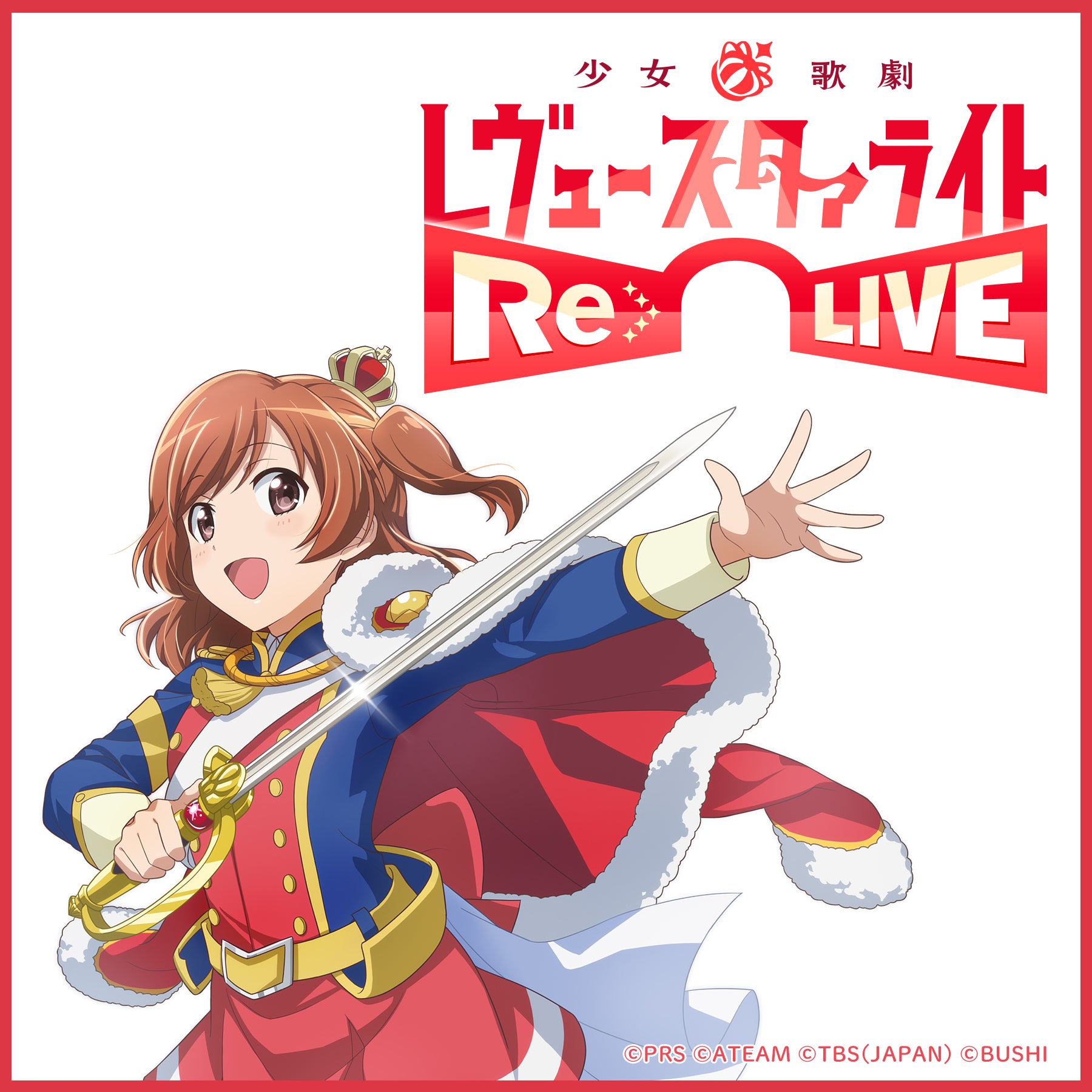 少女☆歌劇 レヴュースタァライト -Re LIVE-｜ブシロード