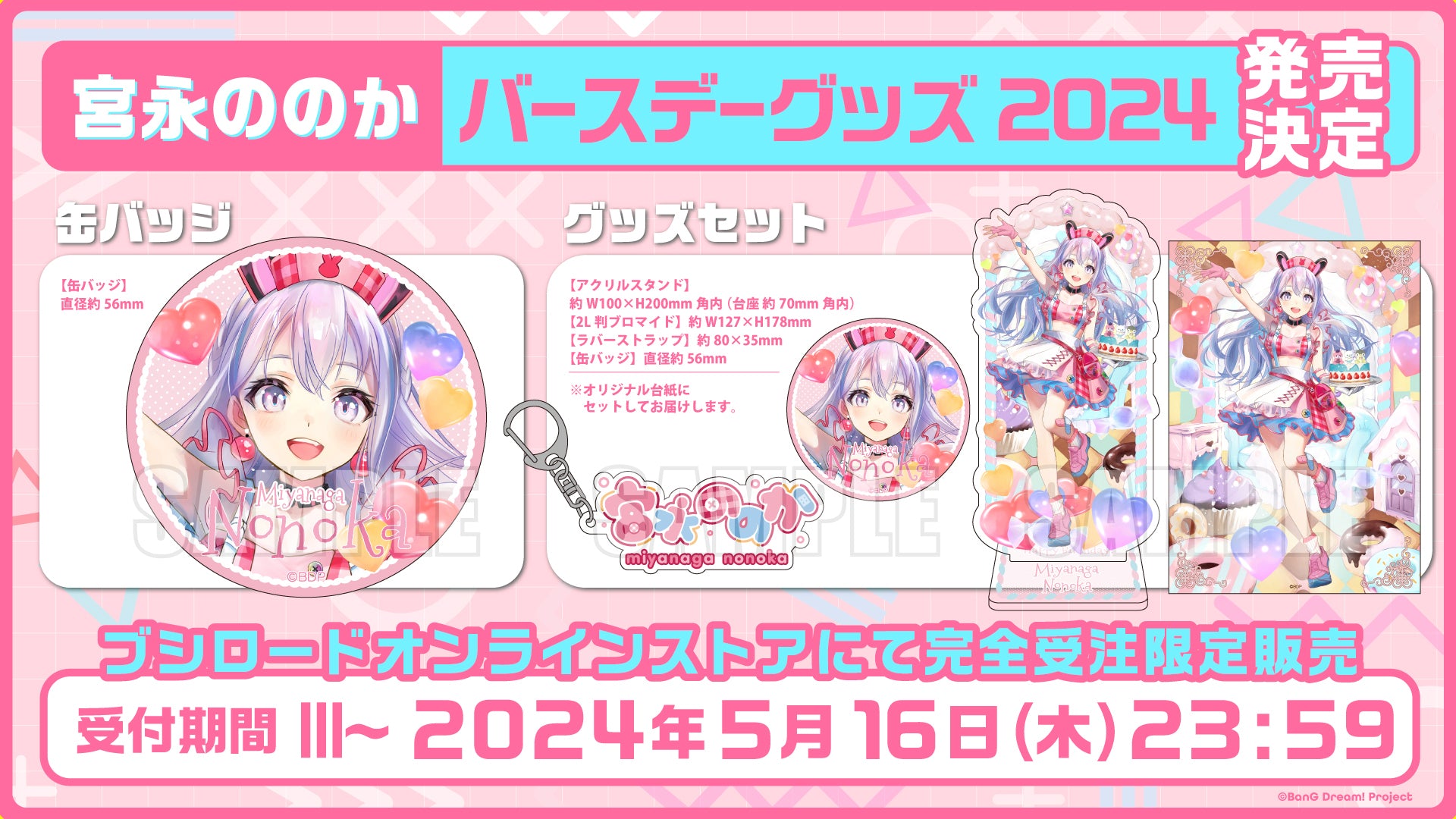 宮永ののか バースデーセット 2024/2025 バンドリ 夢限大みゅーたいぷ
