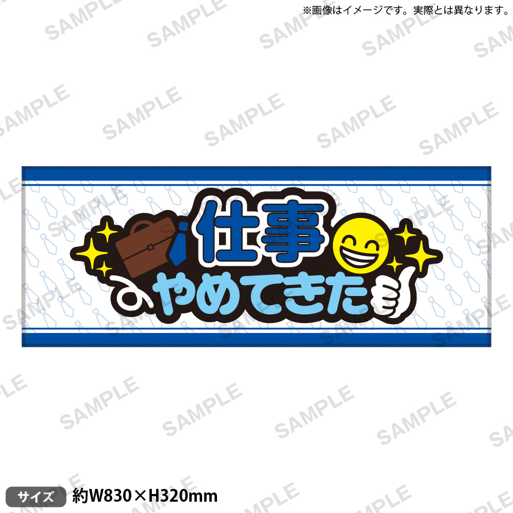 推し事タオル vol.2 ⑥仕事やめてきた｜ブシロード オンラインストア