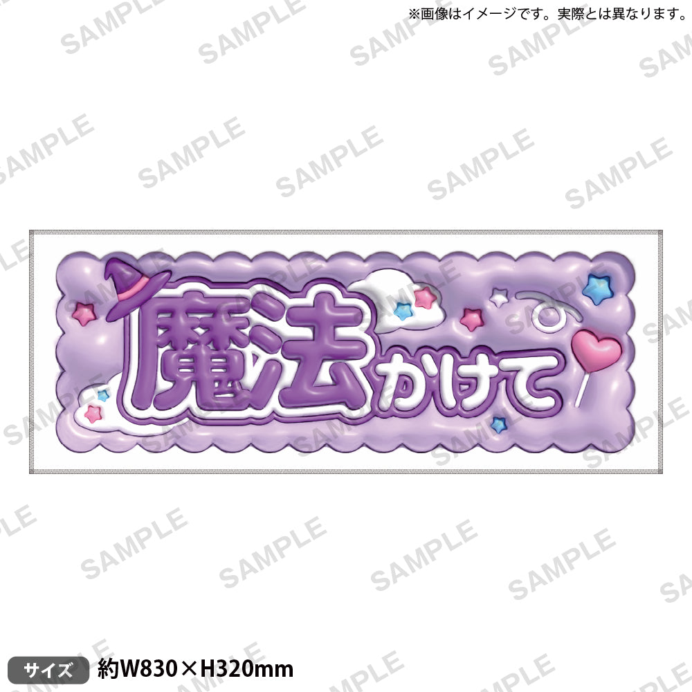 推し事タオル vol.2 ⑩魔法かけて｜ブシロード オンラインストア