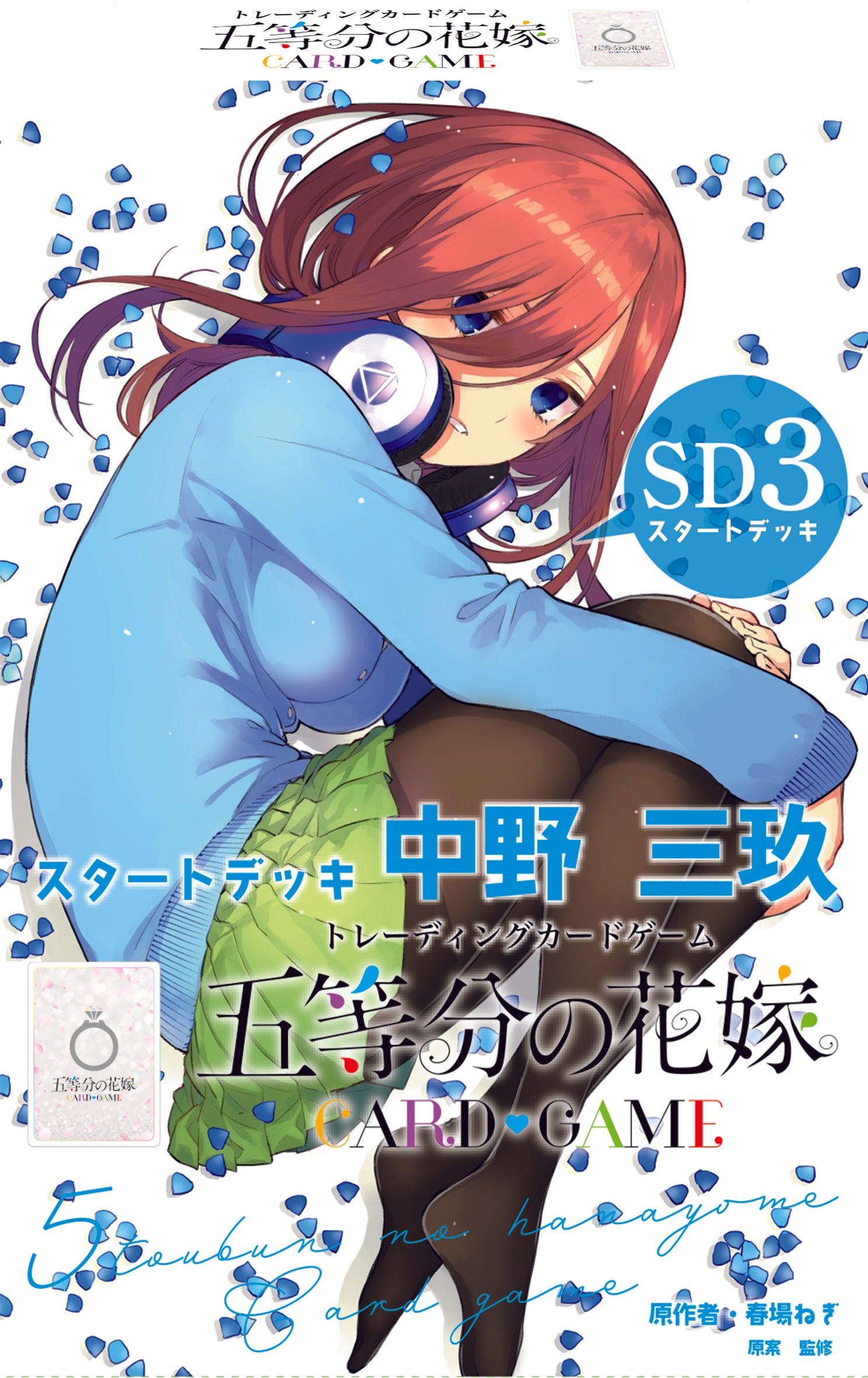 五等分の花嫁 カードゲーム スタートデッキ 中野 三玖