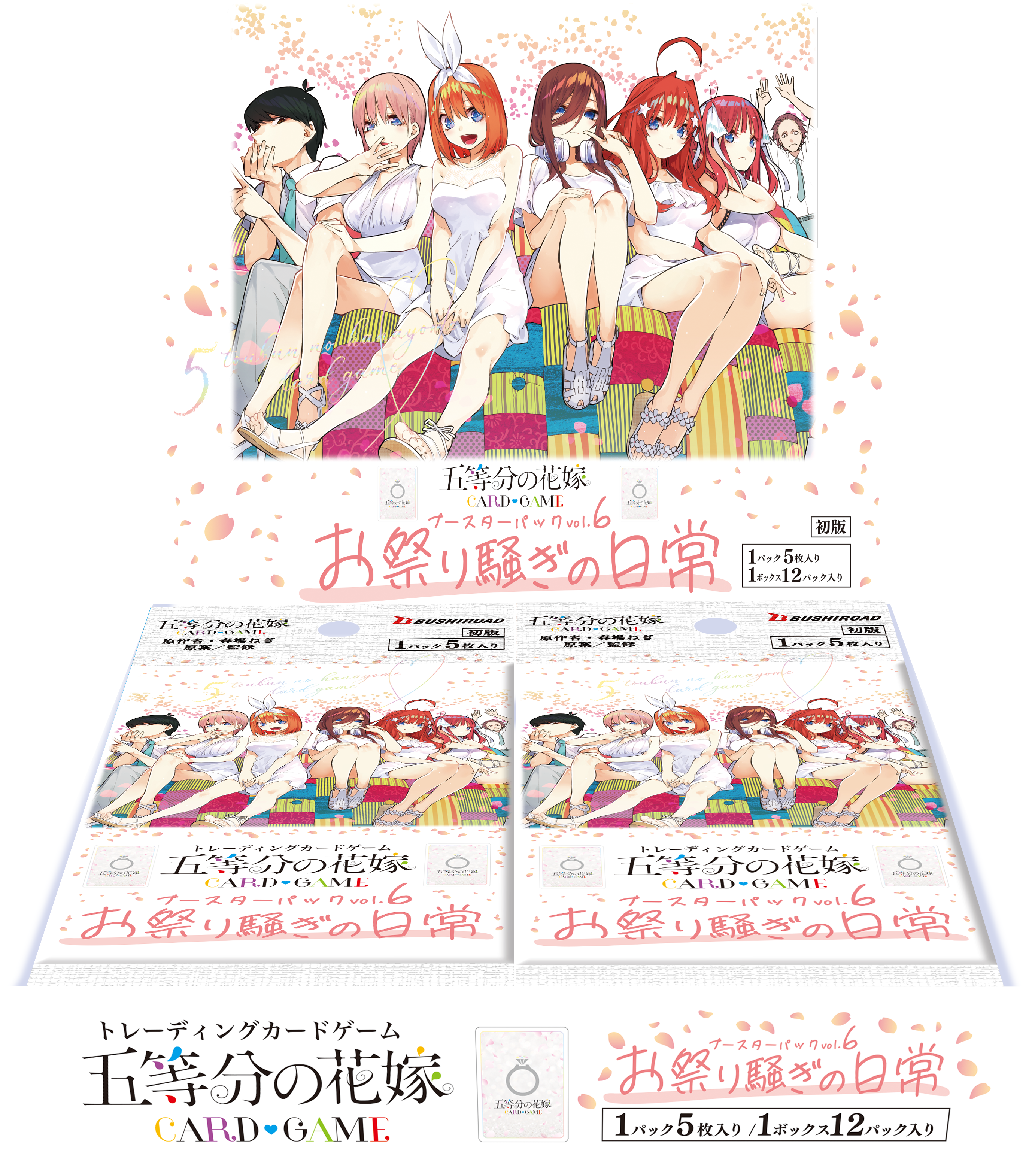 五等分の花嫁 カードゲーム ブースターパック vol.6「お祭り騒ぎの日常