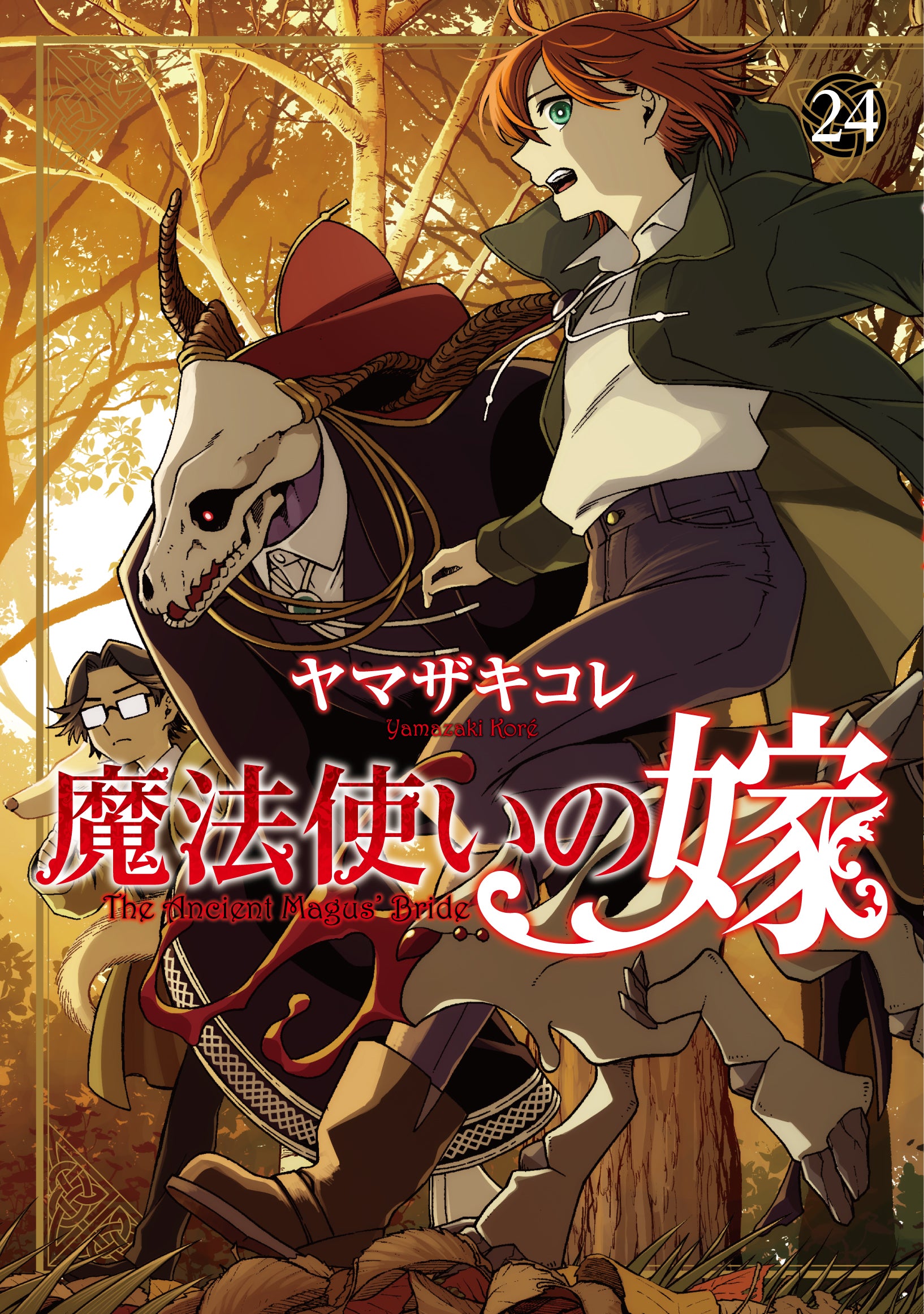 魔法使いの嫁（24）｜ブシロード オンラインストア