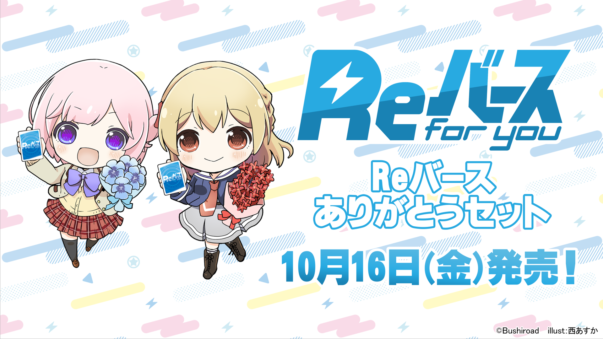 Reバース for you（リバースフォーユー）｜ブシロード オンラインストア