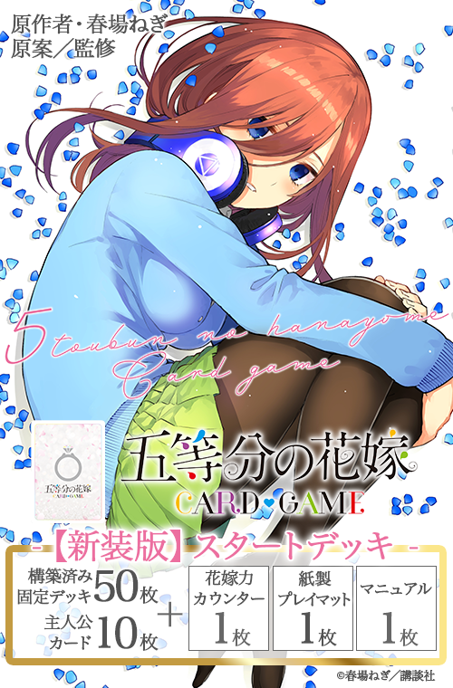 五等分の花嫁 カードゲーム 【新装版】スタートデッキ 中野 三玖 五等分の花嫁 カードゲーム 【新装版】スタートデッキ 中野 三玖