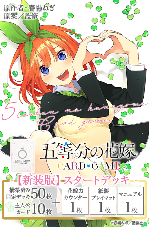 五等分の花嫁 カードゲーム 【新装版】スタートデッキ 中野 四葉 五等分の花嫁 カードゲーム 【新装版】スタートデッキ 中野 四葉