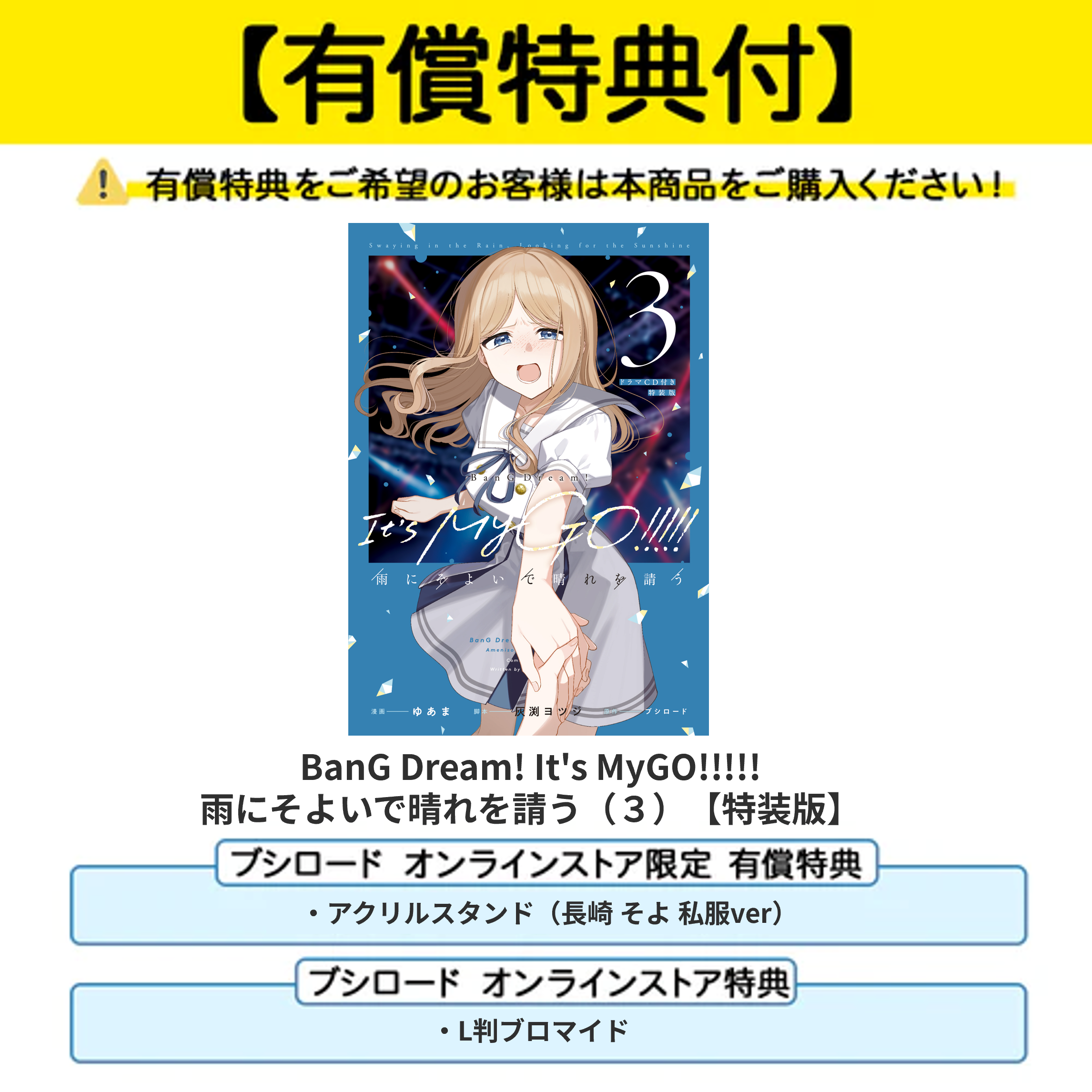 BanG Dream! It's MyGO!!!!! 雨にそよいで晴れを請う（3）【有償特典