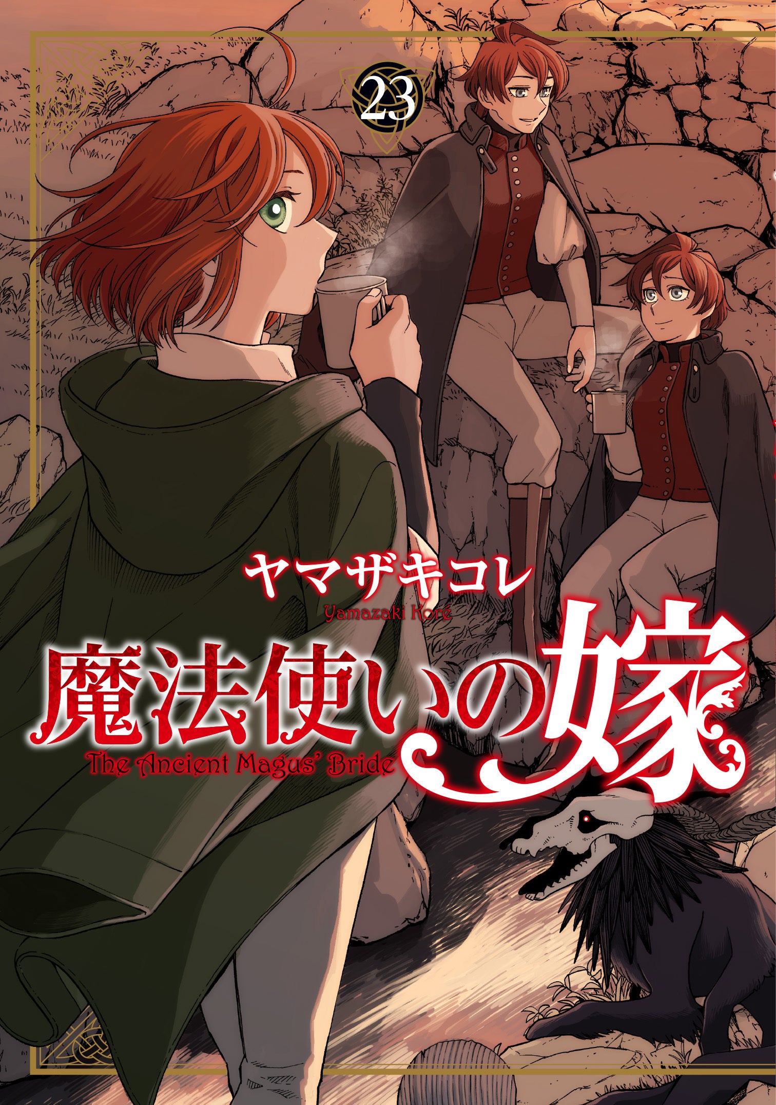 魔法使いの嫁