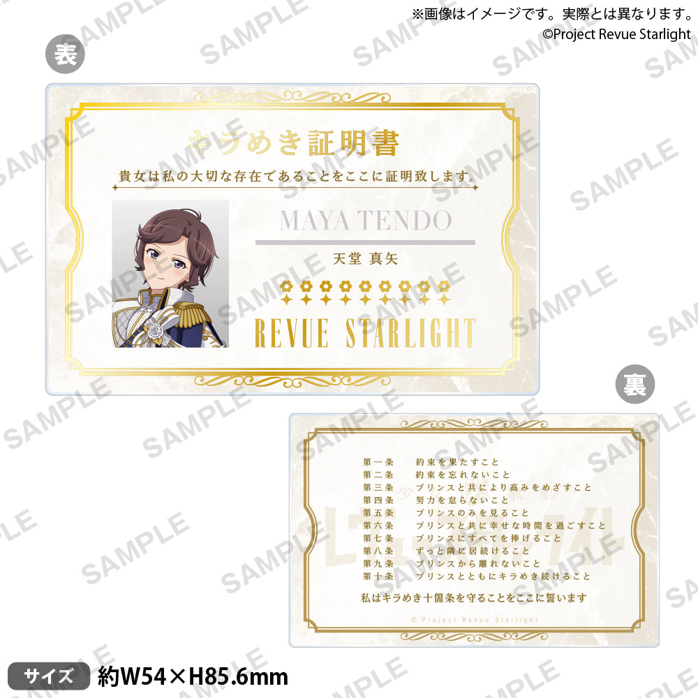 少女☆歌劇 レヴュースタァライト キラめき証明書風アクリルカード