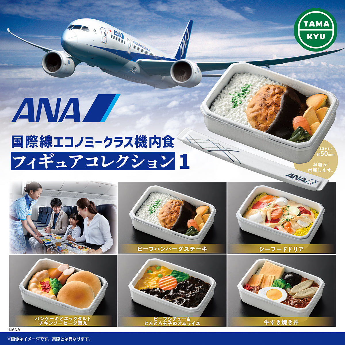 限定99セット】ANA 国際線エコノミークラス機内食 フィギュア