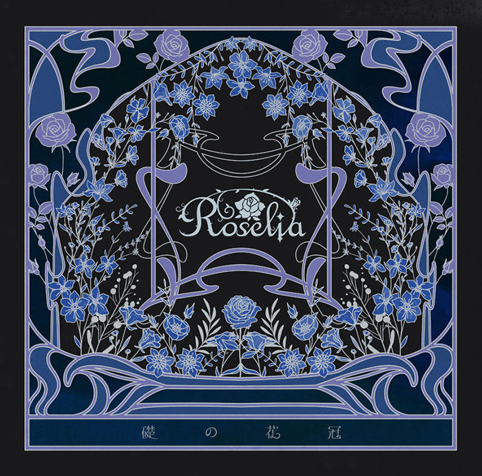 Roselia 15th Single 「礎の花冠」【Blu-ray付生産限定盤B】