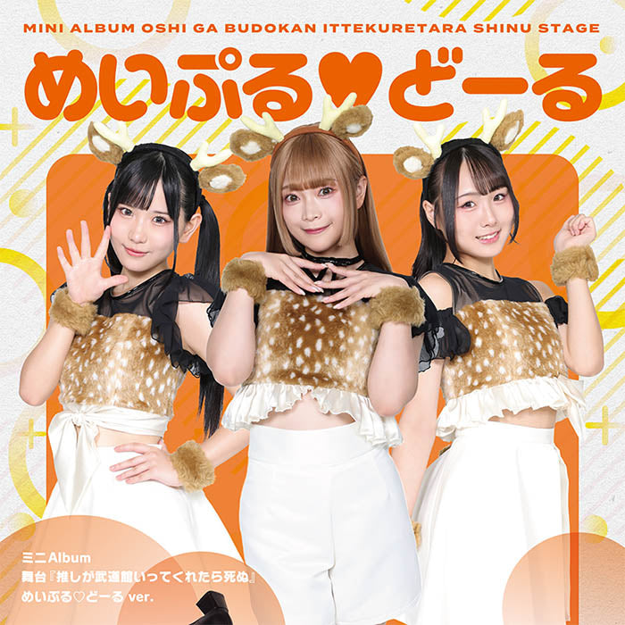 舞台『推しが武道館いってくれたら死ぬ』【めいぷる♡どーる ver 舞台『推しが武道館いってくれたら死ぬ』【めいぷる♡どーる ver