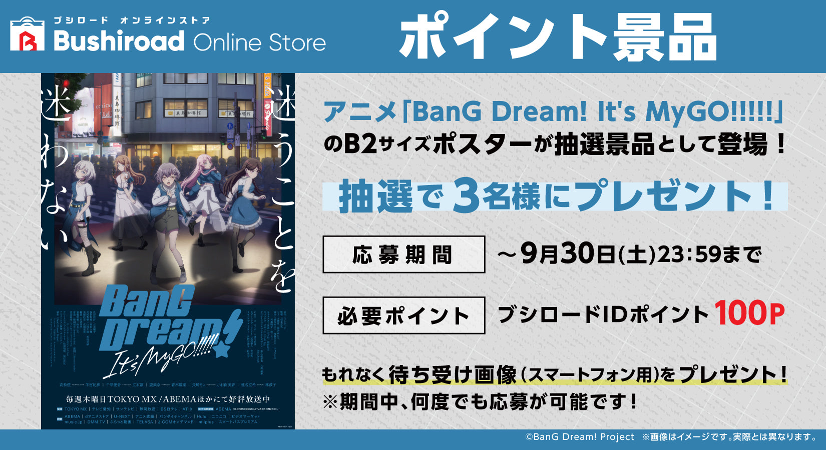ポイント応募専用】アニメ「BanG Dream! It's MyGO!!!!!」ポスター