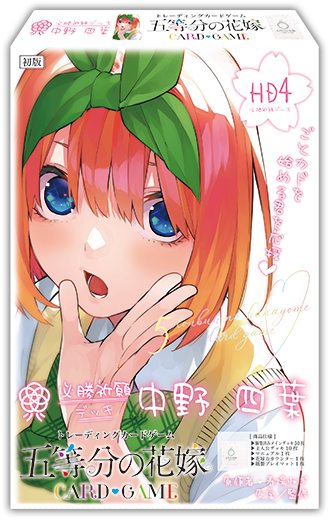 五等分の花嫁 カードゲーム 必勝祈願デッキ 中野 四葉｜ブシロード