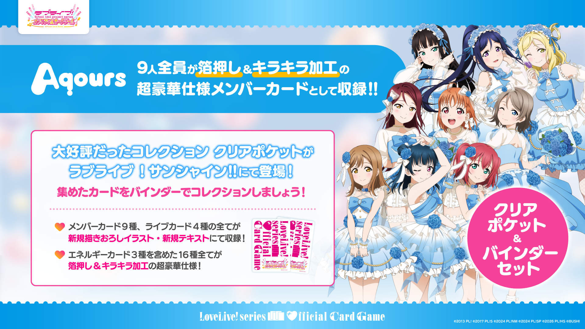 ラブライブ！シリーズ オフィシャルカードゲーム コレクション クリア