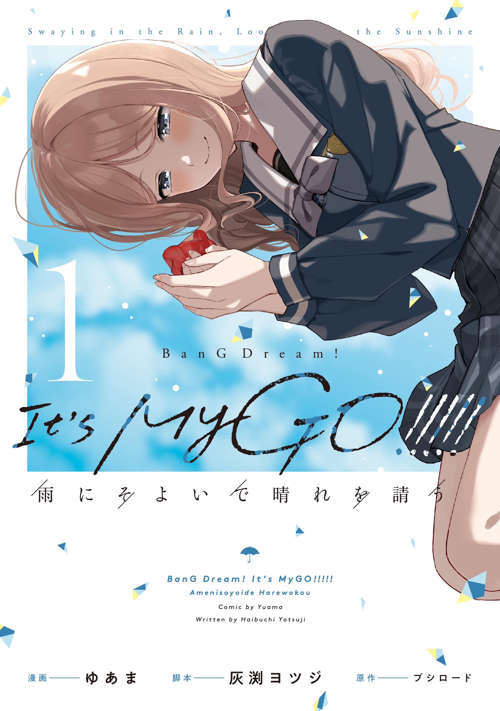 BanG Dream! It's MyGO!!!!! 雨にそよいで晴れを請う(1 BanG Dream! It's MyGO!!!!! 雨にそよいで晴れを請う(1