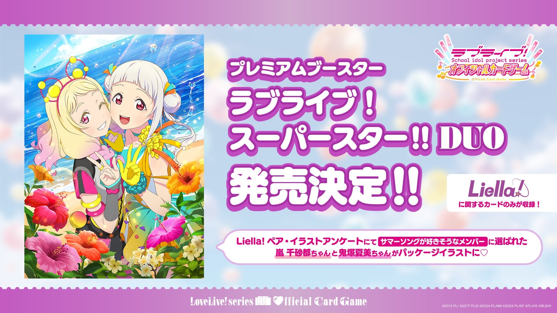 ラブライブ！シリーズ オフィシャルカードゲーム（ラブカ）ブースター